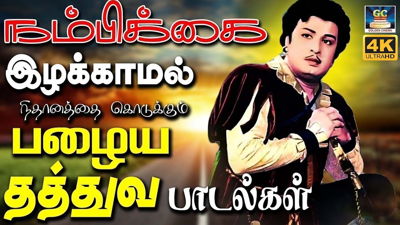 நம்பிக்கை இழக்காமல் நிதானத்தை கொடுக்கும் பழைய தத்துவ பாடல்கள் | MGR Thathuva Padalgal | 4K