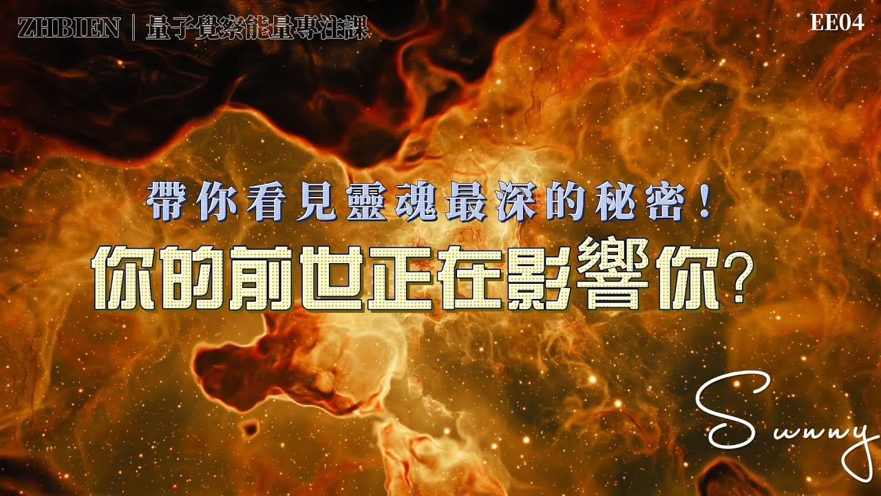 ZHBIN｜E104｜你的前世正在影響你？帶你看見靈魂最深的秘密｜前世催眠 × 指導靈 × 量子意識(更正字幕版本）