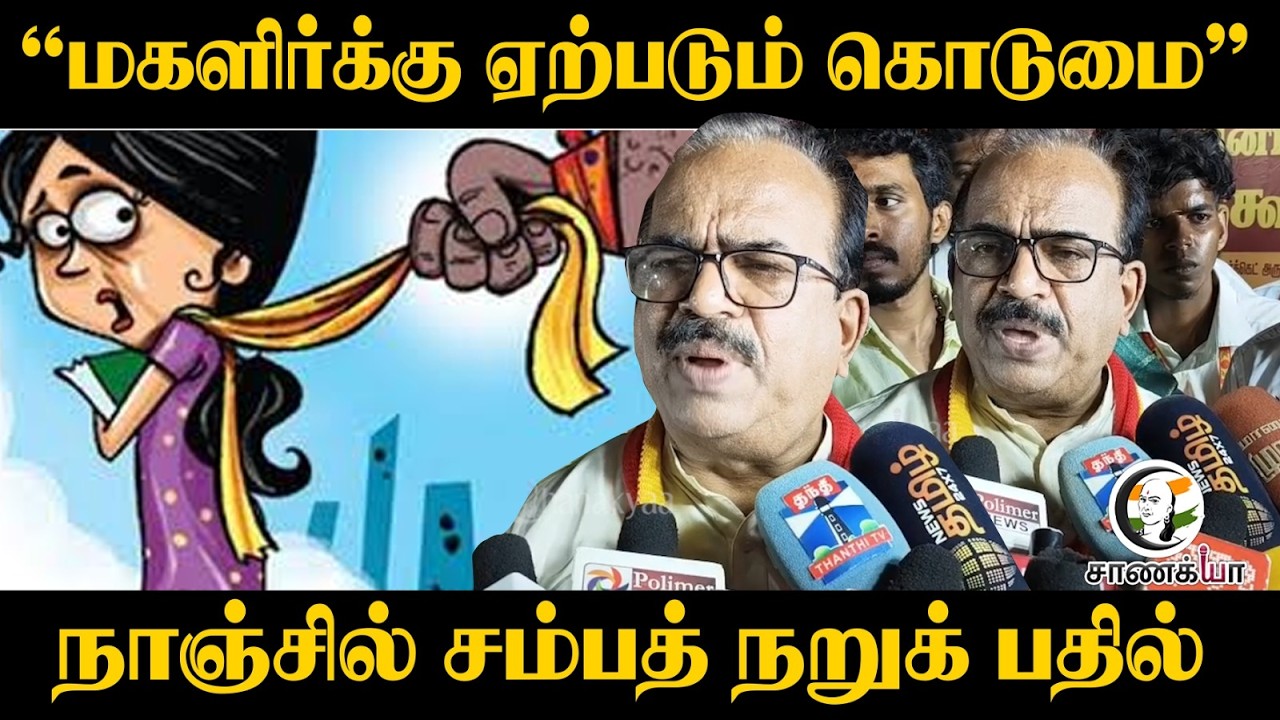 மகளிர்க்கு ஏற்படும் கொடுமை; Nanjil Sampath Press Meet | Vijay | TVK | Thiruvarur | DMK | Stalin