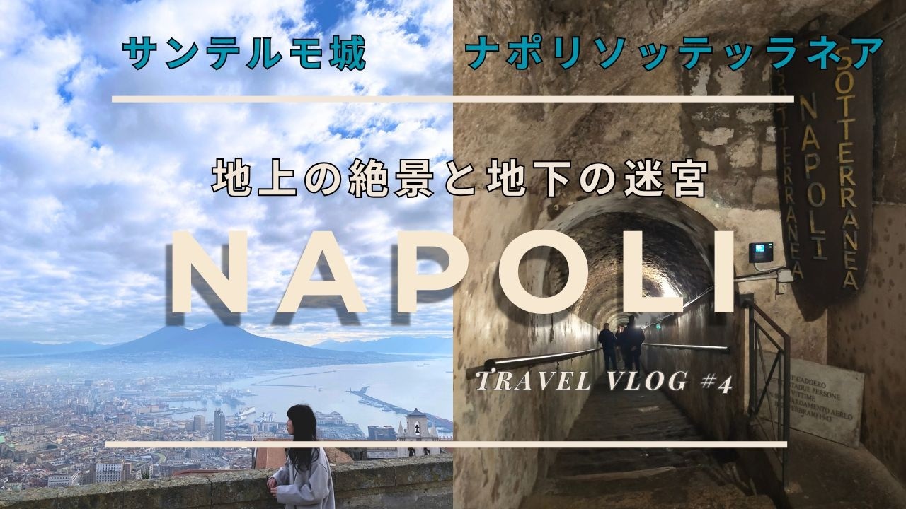 【イタリアVLOG】ナポリ観光で行くべき2大スポット！サンテルモ城＆地下都市ソッテッラネア