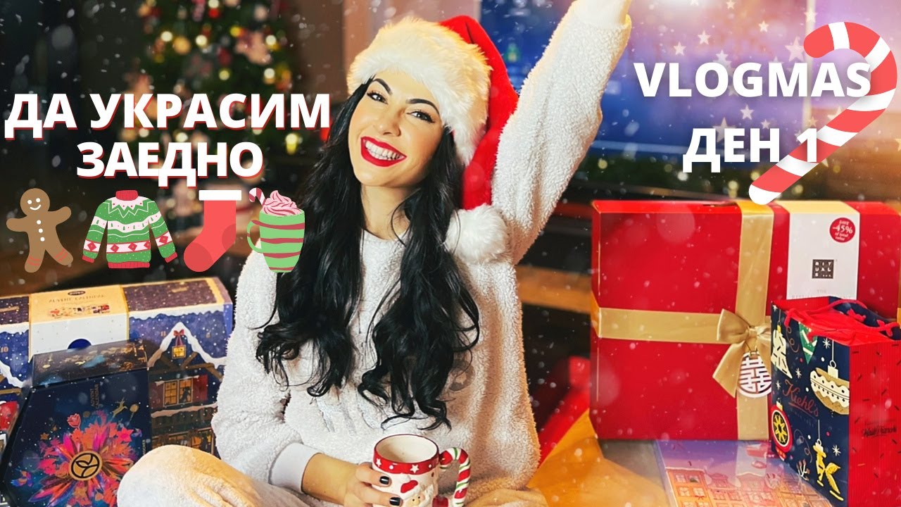 ДА УКРАСИМ ЗАЕДНО ❄ VLOGMAS ДЕН 1