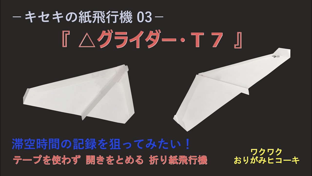 【キセキを起こした紙飛行機03】視界没！滞空タイプ『 △グライダー・T7 』の折り方 (Paper Airplane）