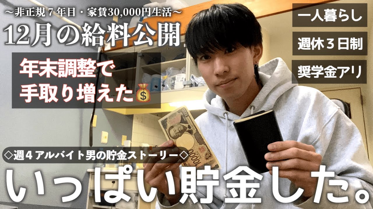 【フリーター/給料日ルーティン】週４日アルバイトだけで生活する一人暮らし社会人の12月の給料公開。