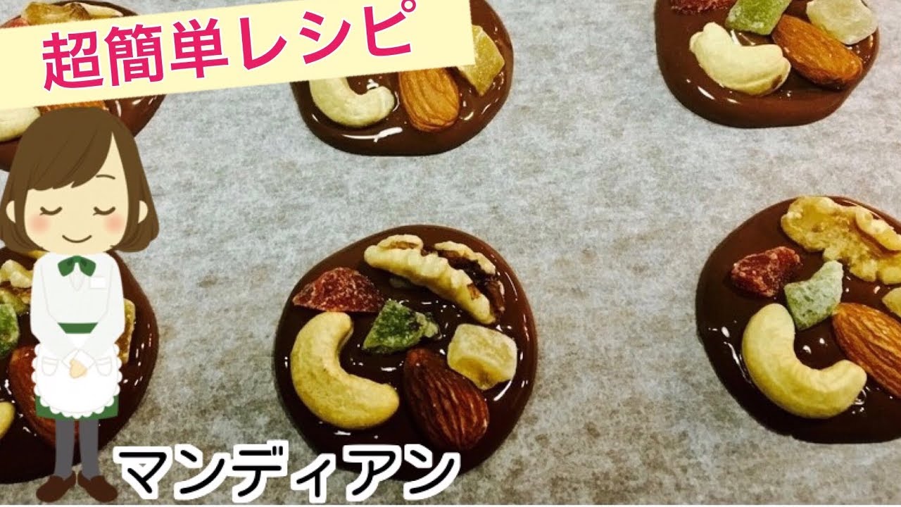 【マンディアン】電子レンジだけで完成！Chocolate Mandian
