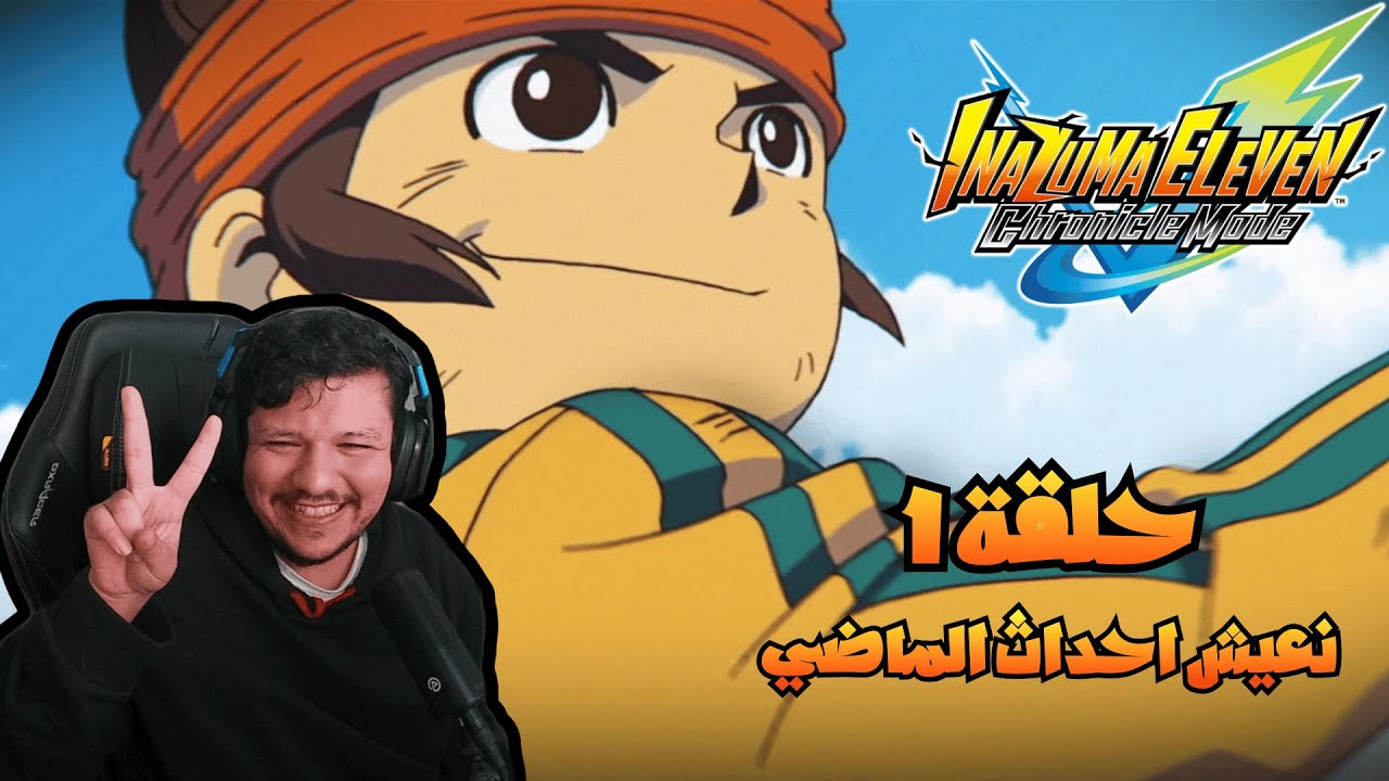 تختيم اضافي  INAZUMA ELEVEN Victory Road ابطال الكرة ح1 اندو الحب