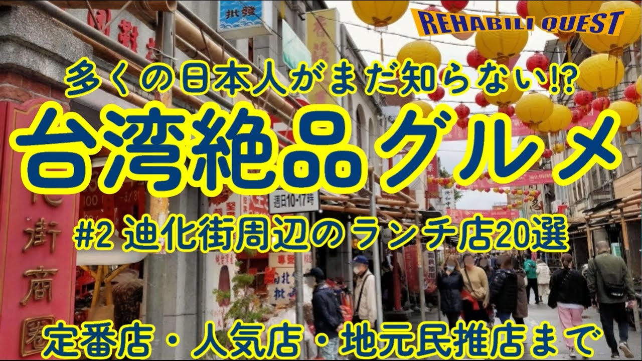 【保存版】地元の人しか知らない!?台湾の絶品グルメを味わおう！ #2 迪化街周辺のランチ店20選