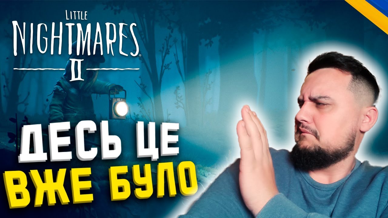 Little Nightmares 2 Українською #1 ▸ Загадковий Друг | Silard Bro