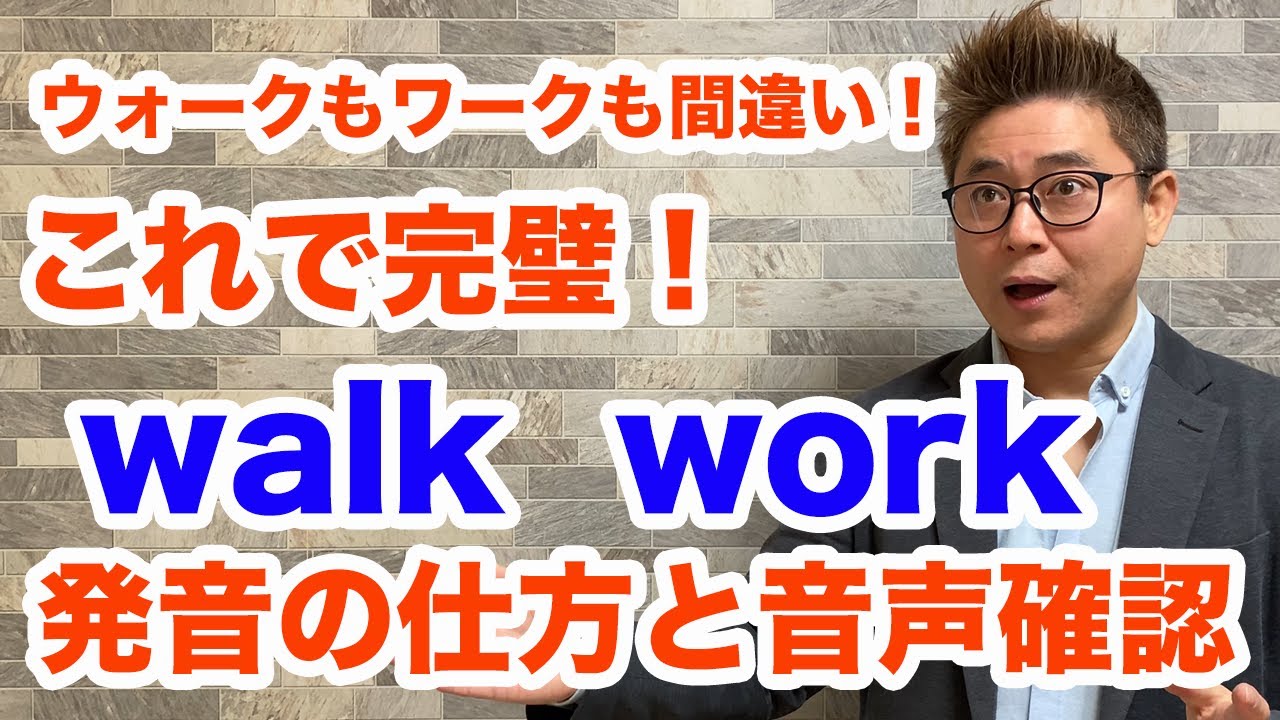walk と work の発音はこれでできる❗発音の仕方と音声確認❗まさかその発音違うの❓＃10