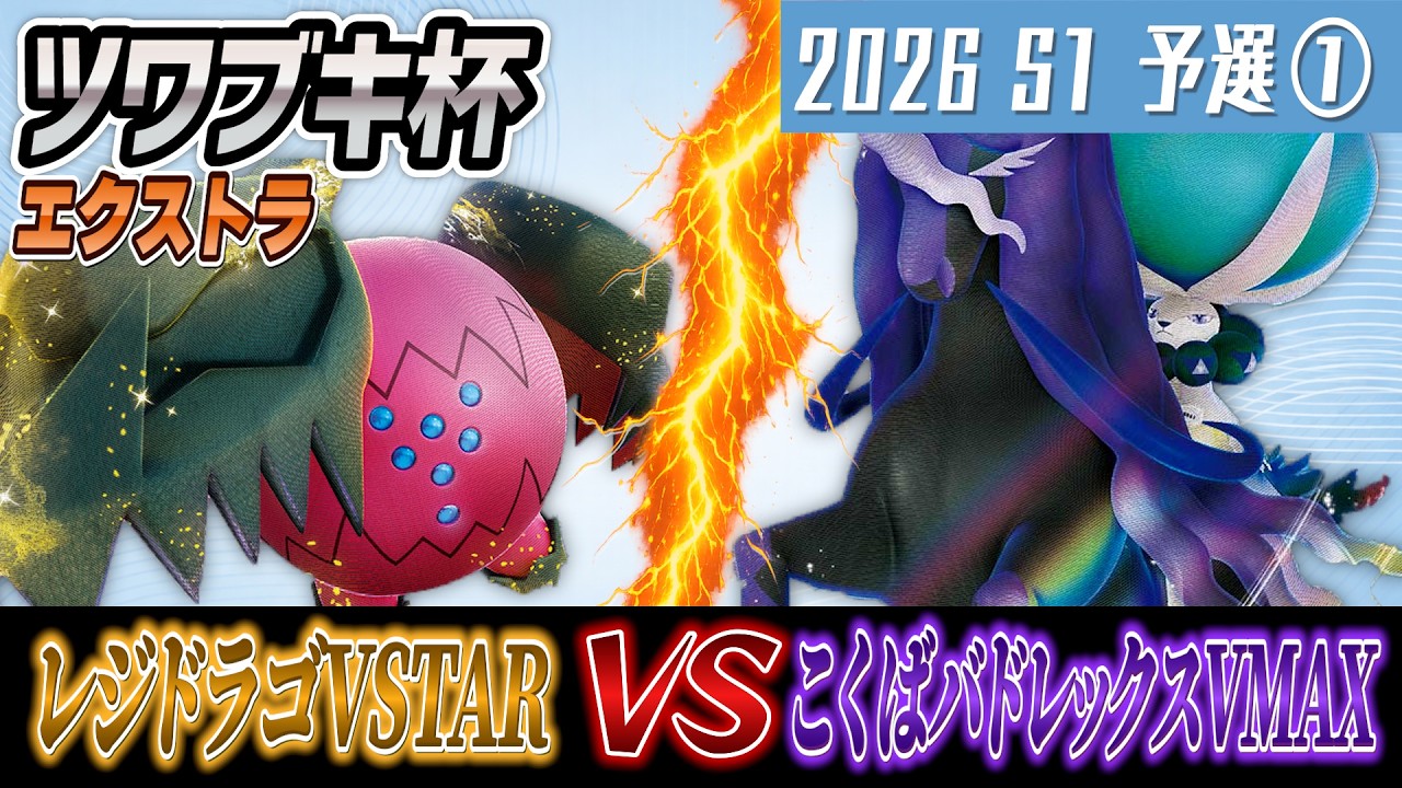【ポケカ/対戦】ツワブキ杯 2026 season1 予選1回戦【レジドラゴVSTAR vs こくばバドレックスVMAX】