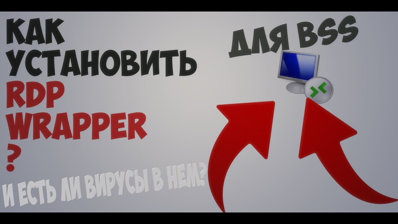 КАК УСТАНОВИТЬ RDP WRAPPER ДЛЯ МАКРОСА | BSS. BEE SWARM SIMULATOR