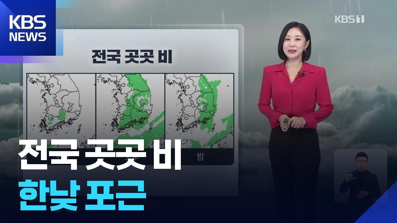 [날씨] 전국 곳곳 비&hellip;한낮 포근 / KBS  2026.04.01.
