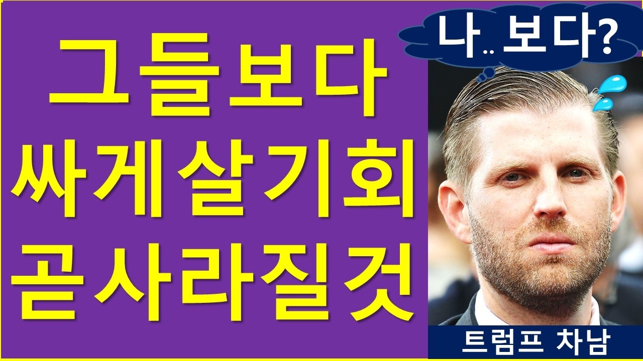 그들보다 싸게 살 기회.. 곧 사라질 것 / #상승장 위한 최우선 과제는?