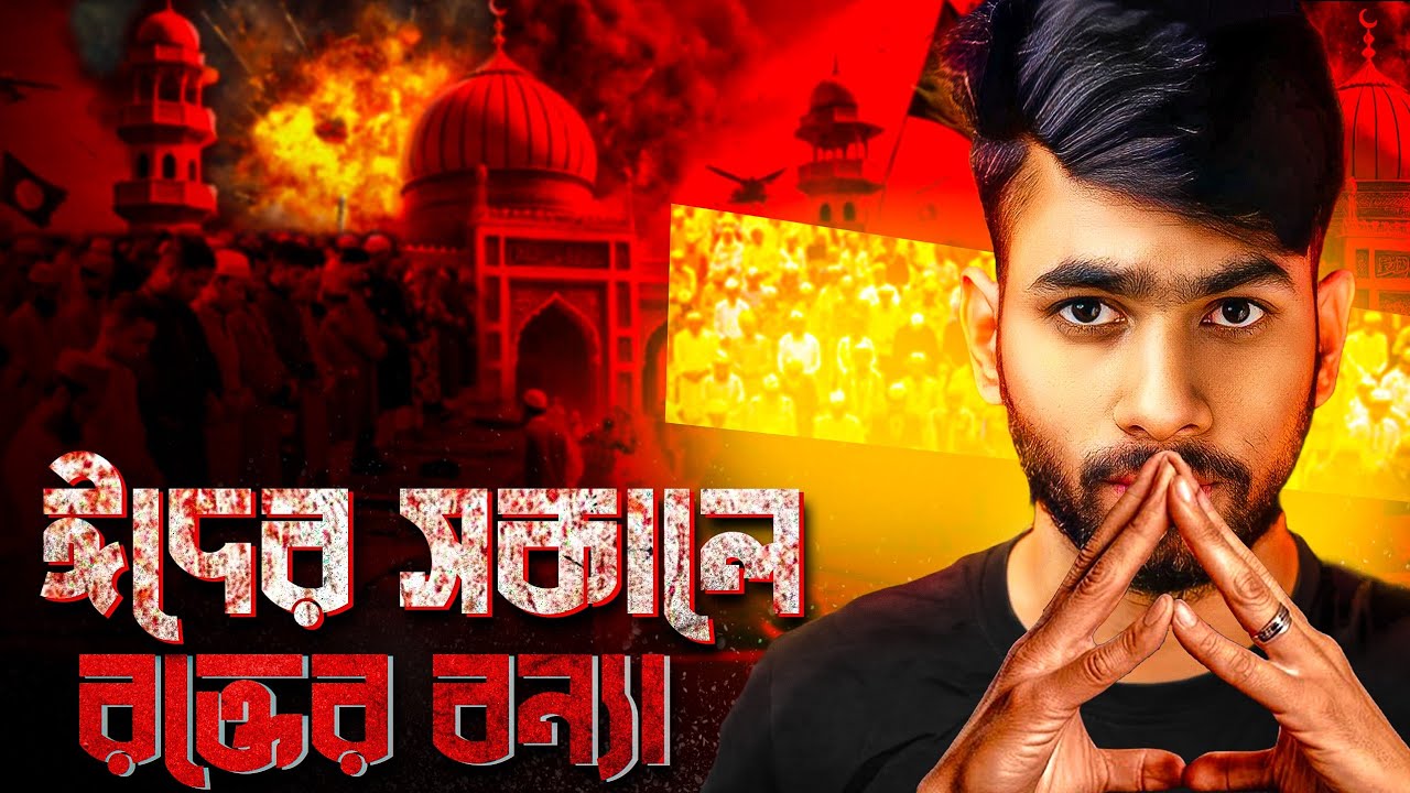 বাংলাদেশের সবচেয়ে ভয়ংকর ঈদ! Kishoreganj Sholakia Eidgah Documentary | RaseliaN