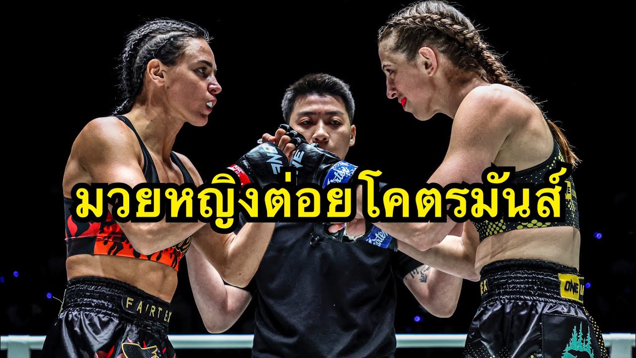 น็อคได้ควรจะน็อค! โคตรมันส์ Natalia Diachkova vs Taylor Mcclatchie | ONE CHAMPIONSHIP