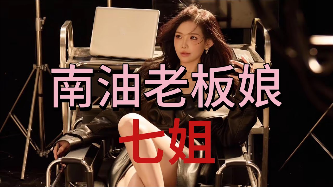 南油老板娘丨七姐