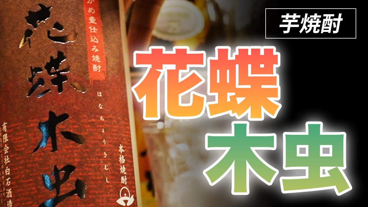 天狗櫻で有名な白石酒造の芋焼酎「花蝶木虫」