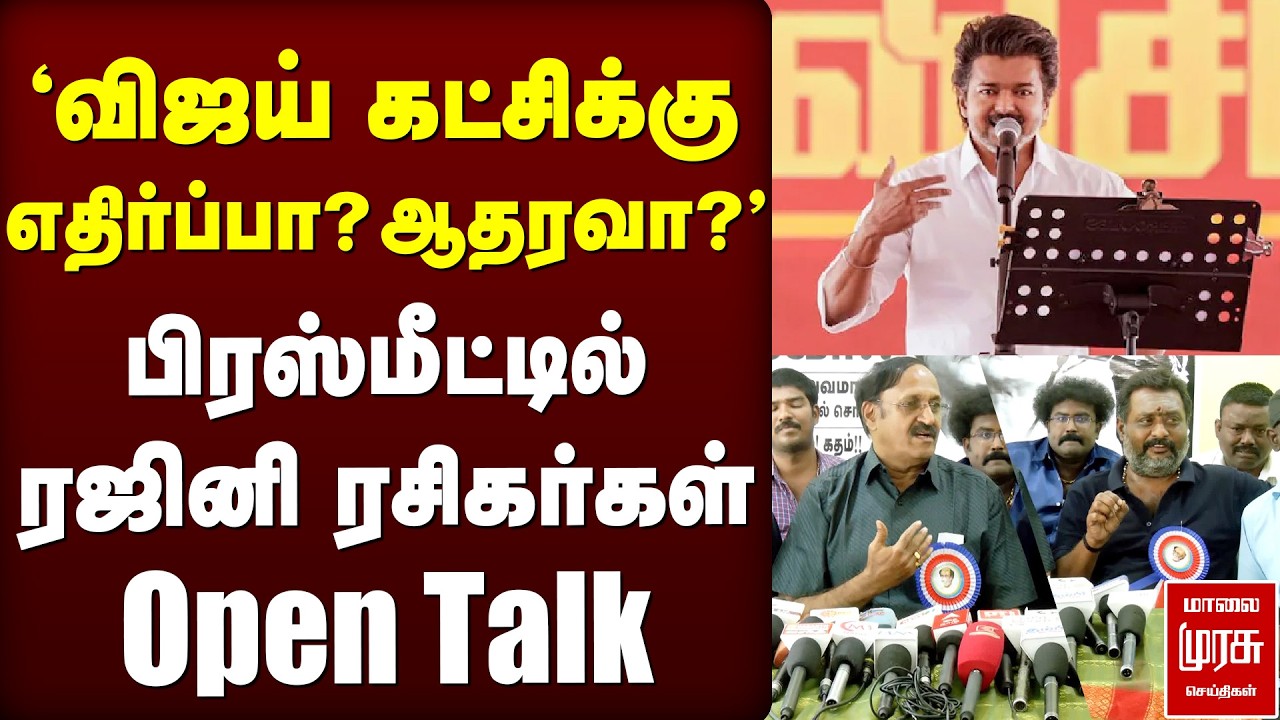'விஜய் கட்சிக்கு எதிர்ப்பா? ஆதரவா?' பிரஸ்மீட்டில் ரஜினி ரசிகர்கள் Open Talk...