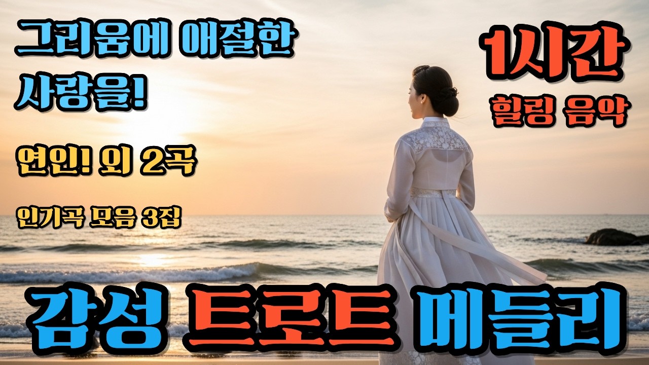 바보같은 사나이.1시간. 힐링음악.AI음악.정통 트로트.감성 발라드.새로운 감동을! 구독. 