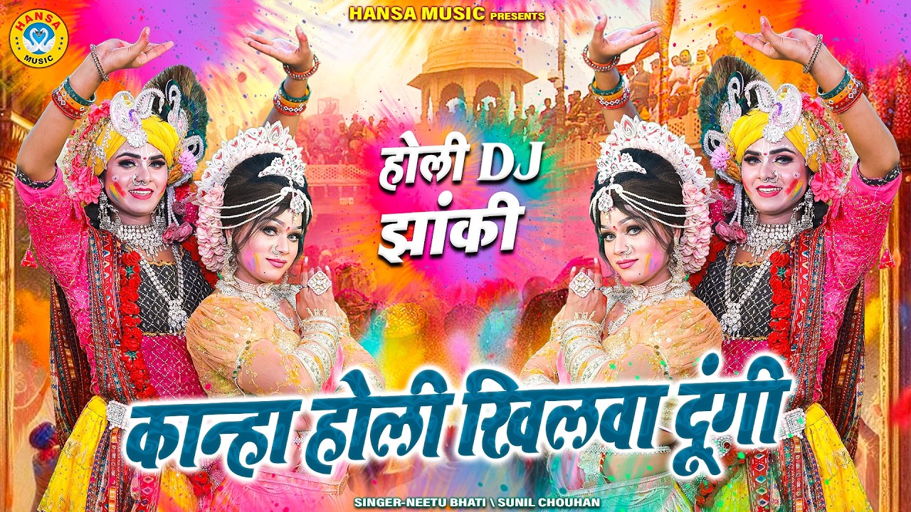 राधा-कृष्ण की दिव्य Holi Jhanki 2026 ~ कान्हा होली खिलवा दूंगी | Holi Dj Shyam Jhanki Bhajan |