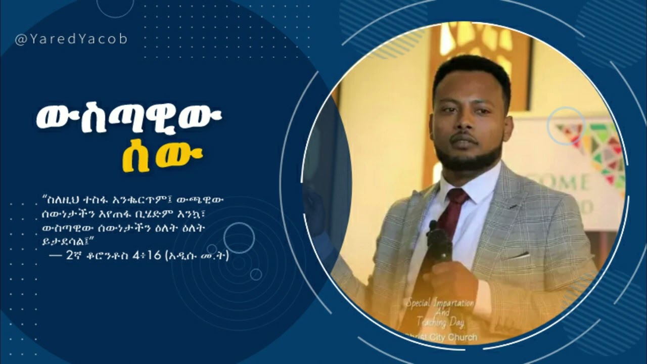 ውስጣዊው ሰው | The Inner Man - ፓ/ር ያሬድ ያዕቆብ