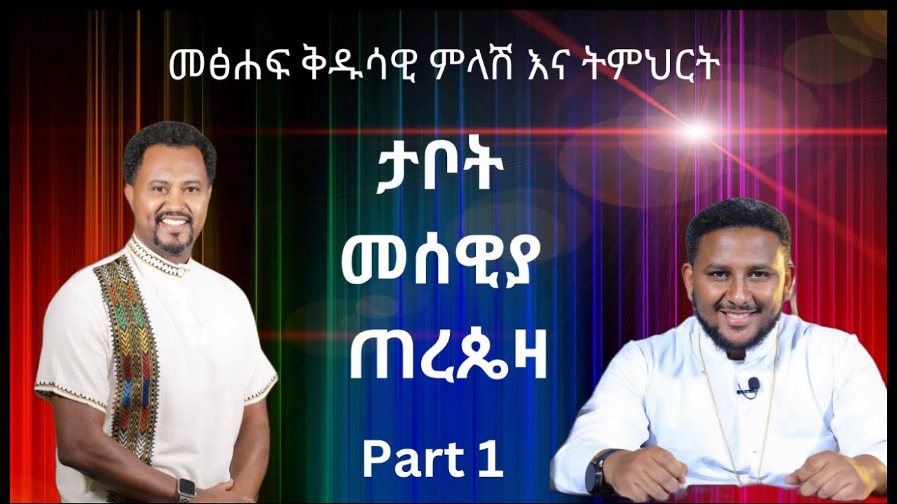 ታቦት መሰዊያ ጠረጴዛ Part1 Pastor Tizitaw Samuel & Melos Teshome ELM