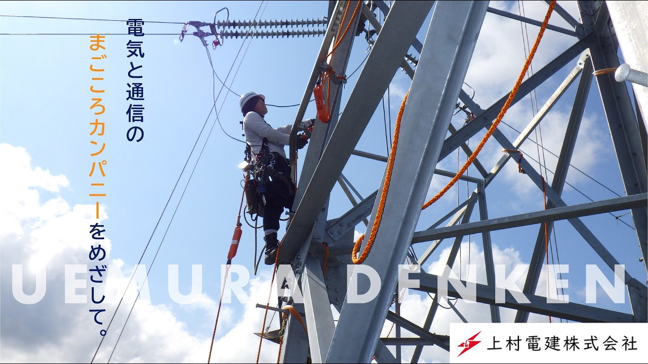 上村電建株式会社　会社紹介