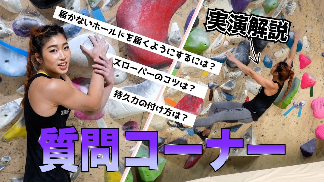 【質問コーナー②】実際の壁、ホールドを使った「実演解説付き」でバシバシ答えていくよ！