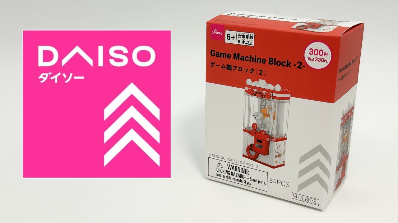 【ダイソー】100均で買える!?レゴのようなクレーンゲーム機 ゲーム機ブロック(4)の紹介