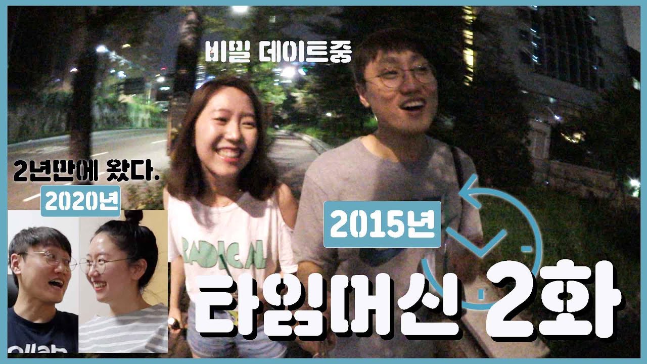 제2화ㅣ비밀연애 8년차의 비밀데이트, 과거 돌아가기