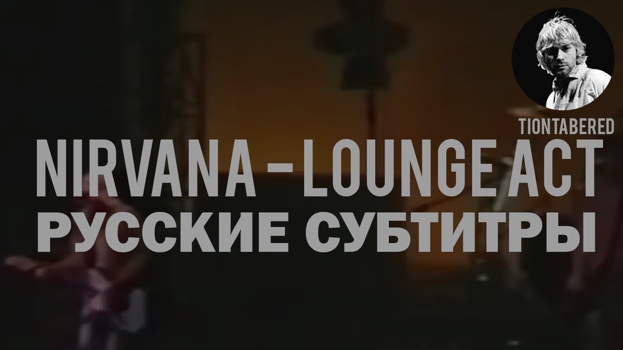 NIRVANA - LOUNGE ACT ПЕРЕВОД (Русские субтитры)