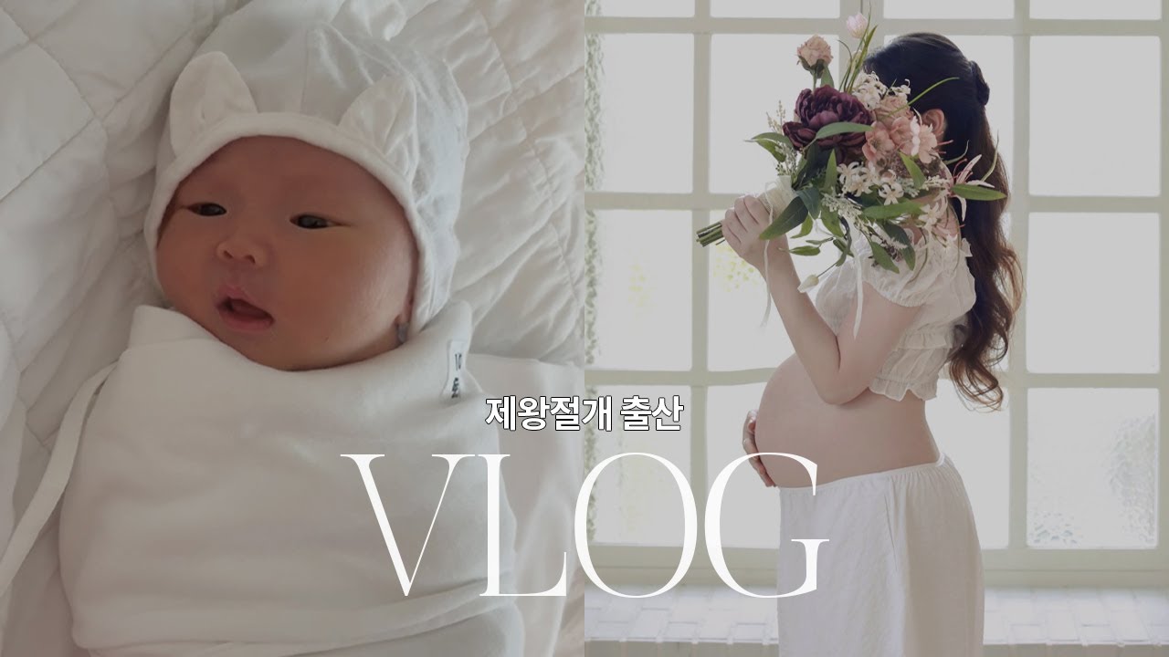 VLOG 우리딸 세상에 나온걸 환영해👶🏻ㅣ입원부터 기록한 12월ㅣ제왕절개 출산