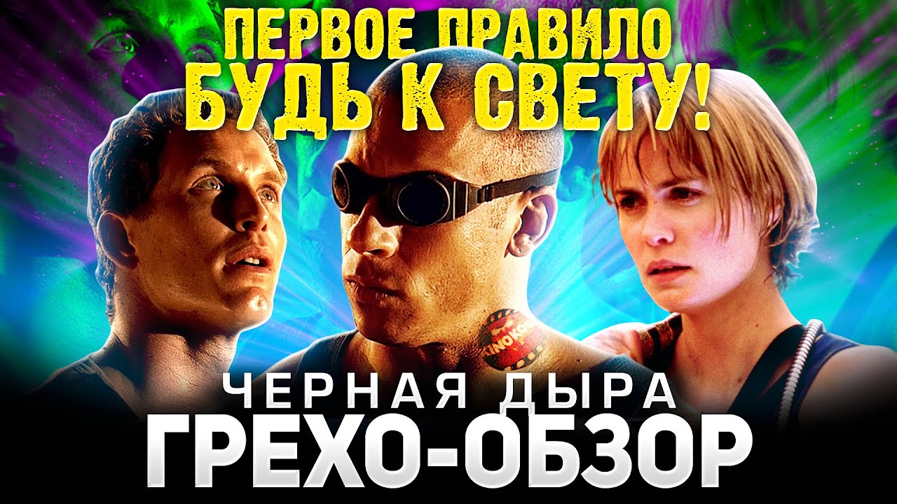 Грехо-Обзор 