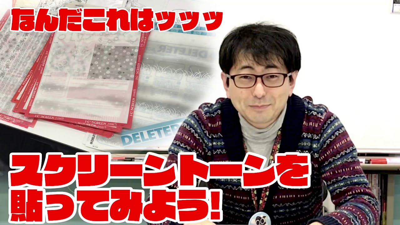 【マンガクリエイト科】漫画！スクリーントーンを使ってみよう！