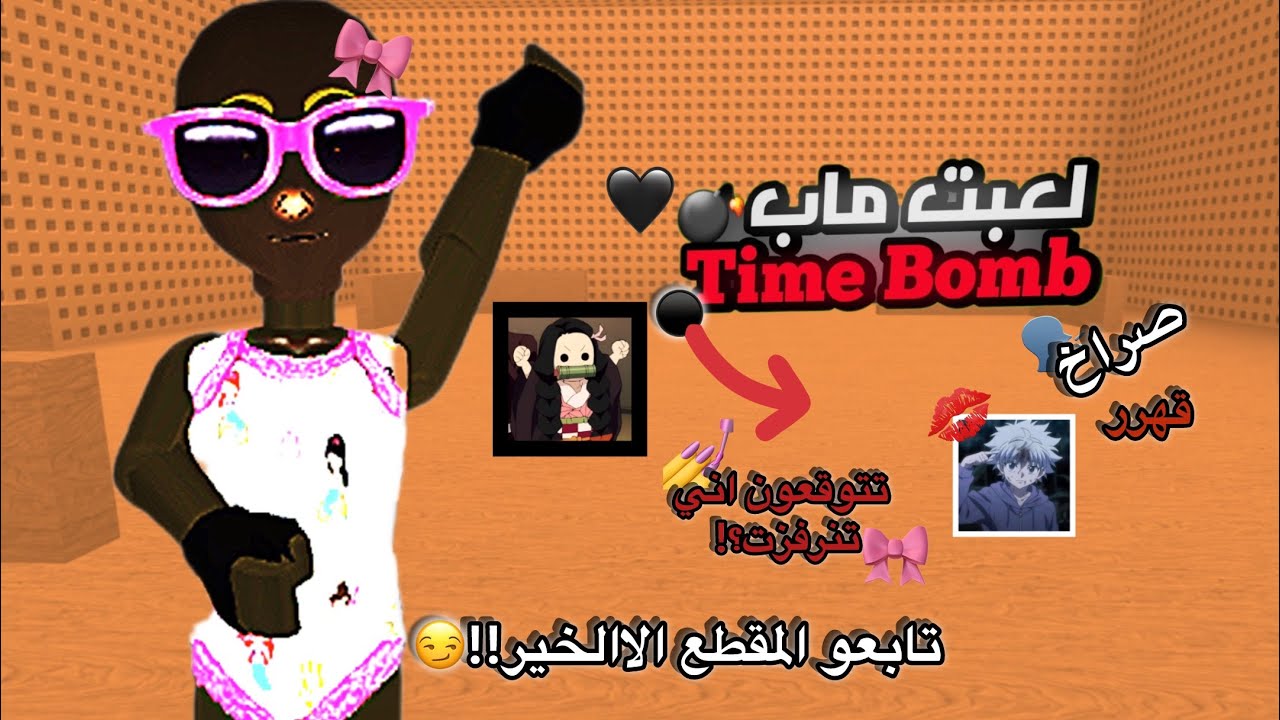 لعبت ماب //تايم بوب😆صراخ موت تتوقعون انه لعبت طبيعي!بدون ما ازعل تابعو😇