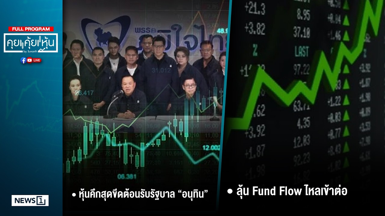 คุยคุ้ยหุ้น 10-02-69