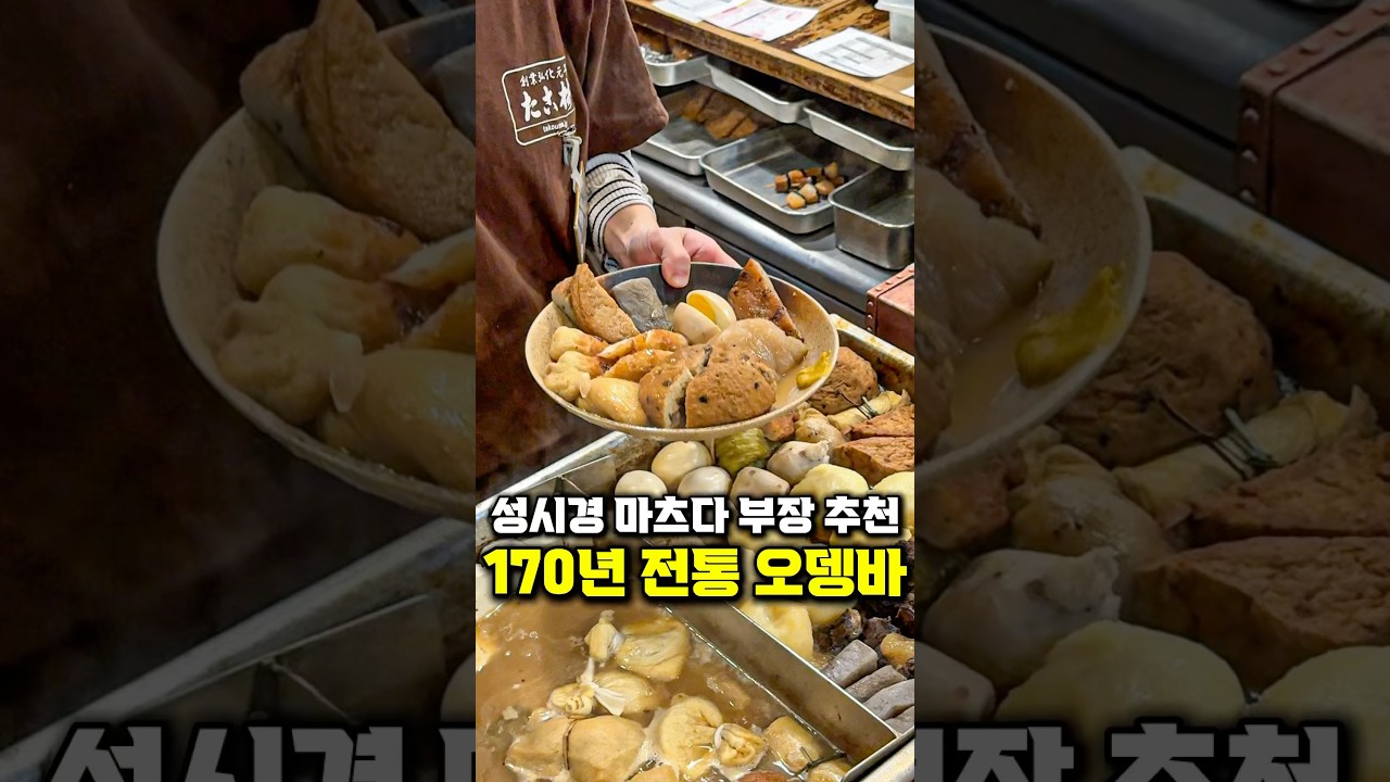 오사카 가면 일단 여기 가라구요? #오사카여행 #오사카맛집 #도톤보리맛집 #성시경 #마츠다 #오뎅바 #일본여행 #japanesefood