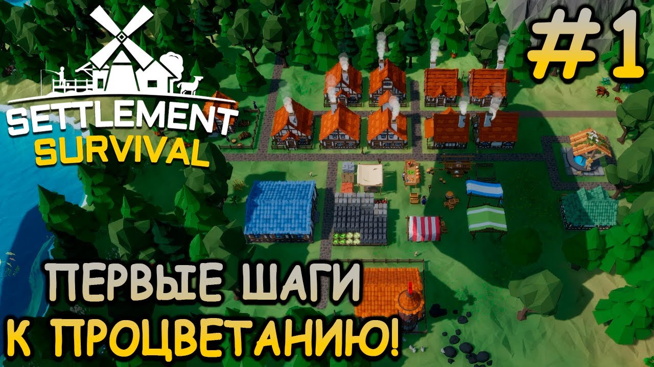 Моя собственная деревня изгоев! - Settlement Survival #1