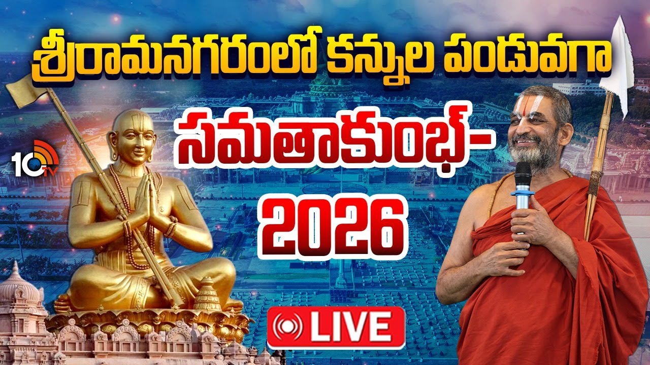 Samatha Kumbh 2026 LIVE: శ్రీపుష్పయాగం, ద్వాదశారాధన, దేవతోద్వాసన, మహా పూర్ణాహుతి |Chinna Jeeyar|10TV
