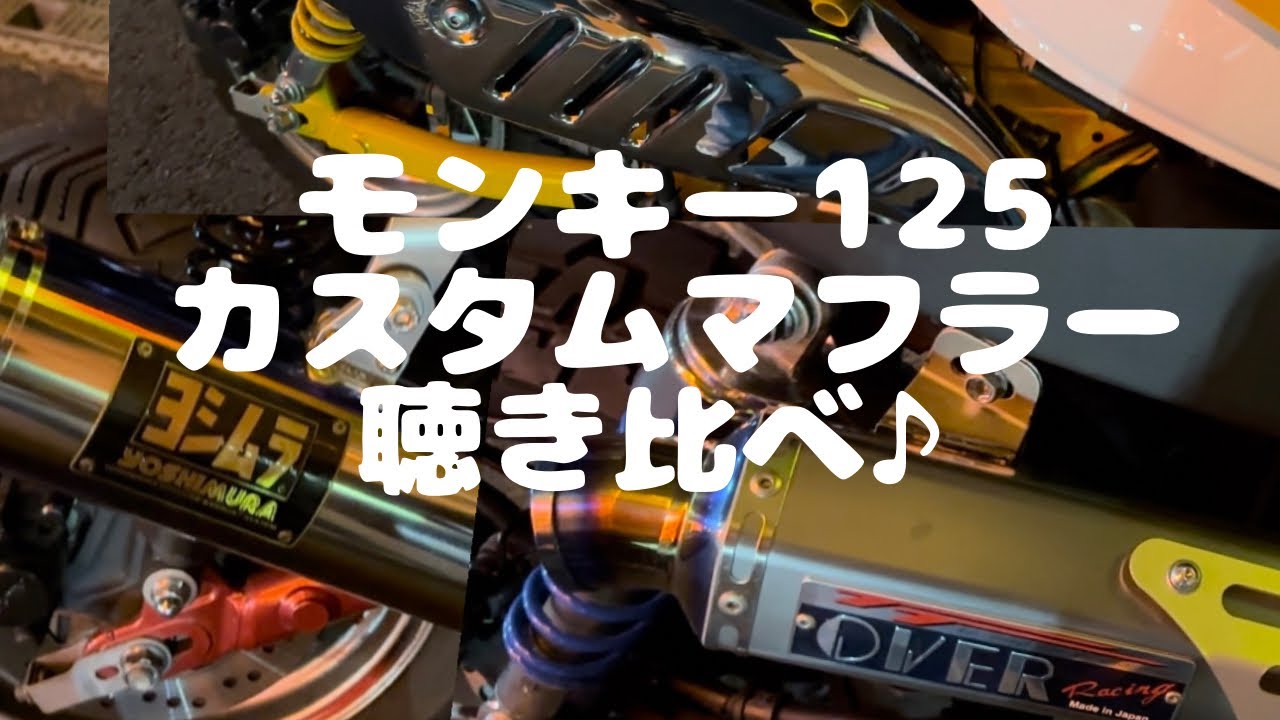 【モンキー125 マフラー音。OVER 、ヨシムラ、純正　聴き比べ】 どうするうううう。迷うね〜。#monkey125 #overracing #ヨシムラマフラー #bike #バイクカスタム