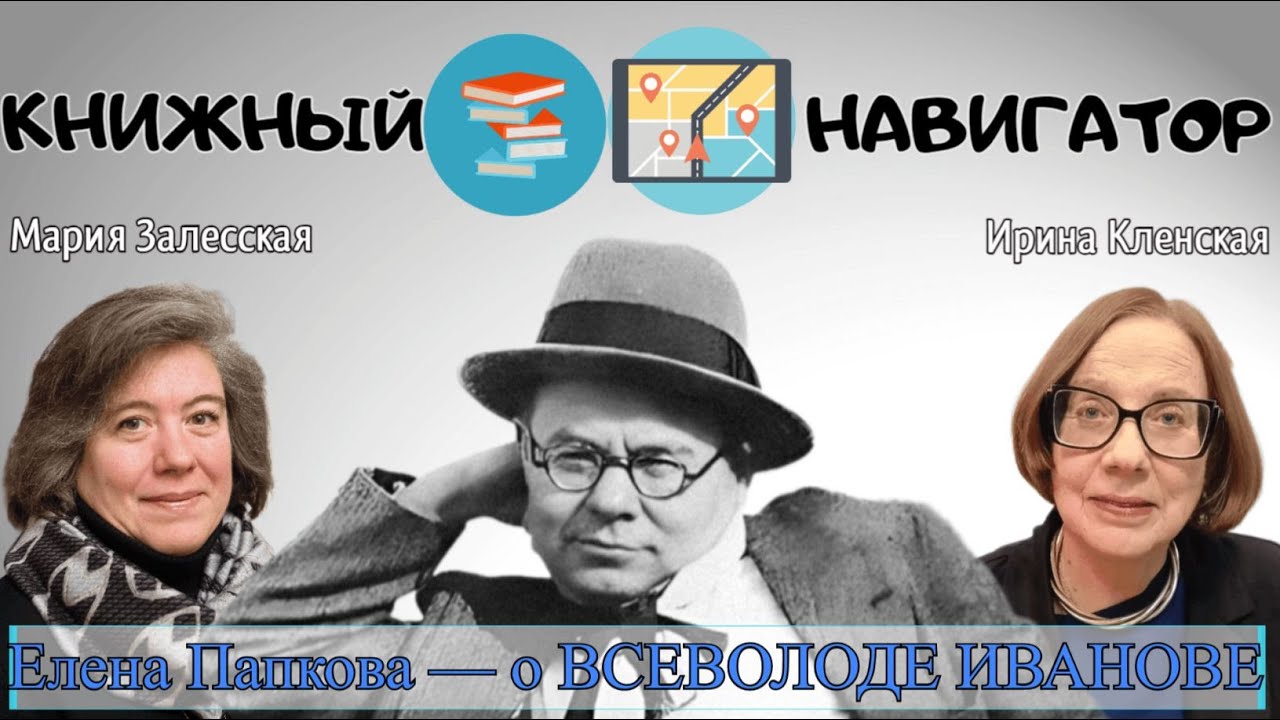 Всеволод Иванов: Бесконечное путешествие в Индию // Внучка писателя Елена Папкова на «Радио Москвы»