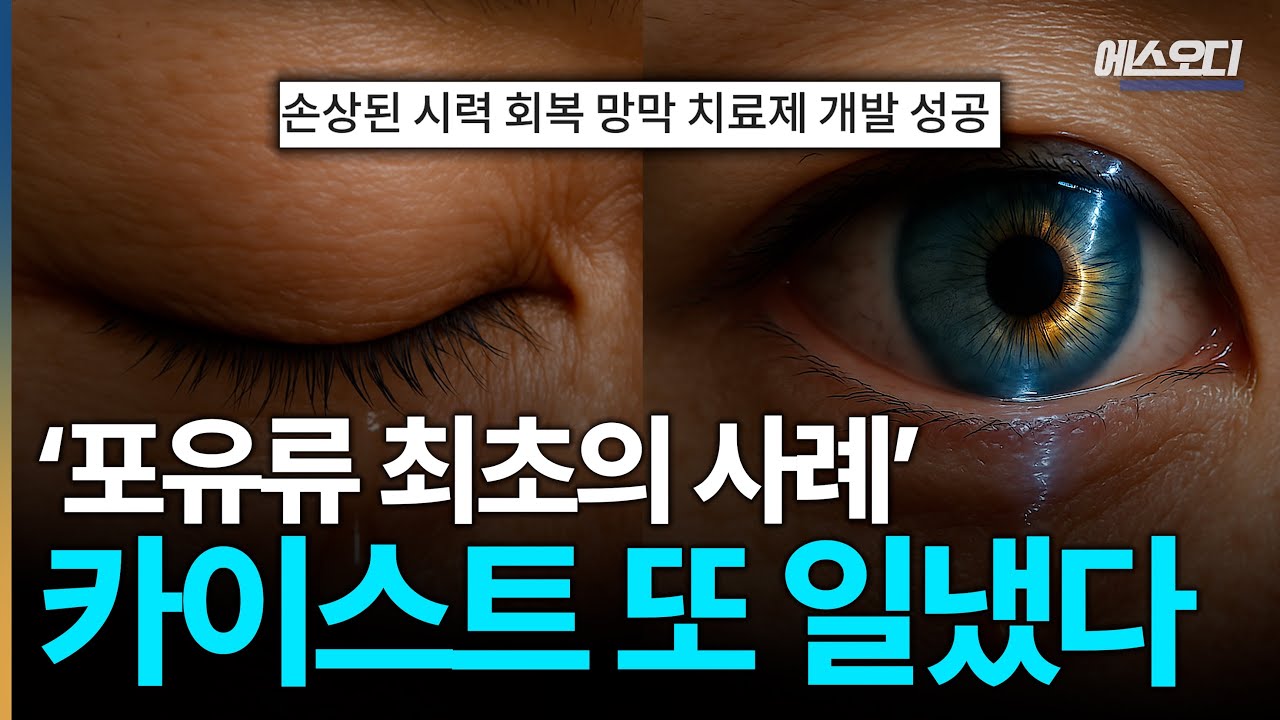 현대의학 미쳤네; 포유류 최초의 사례, 카이스트의 '놀라운 기술'