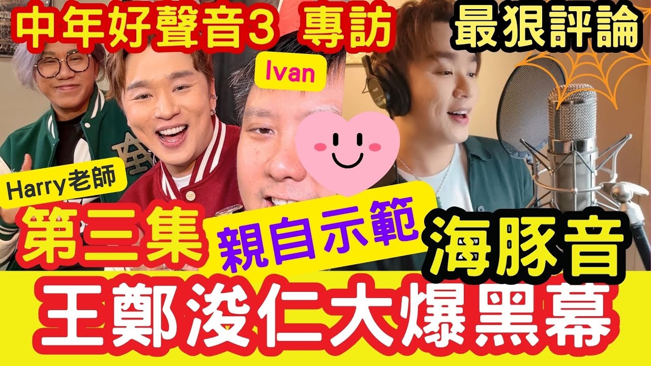 王鄭浚仁「大爆黑幕」！親自示範「海豚音！」聲秀 Ivansir #聲秀 #甄敏芳 #蕭凱恩 #胡子貝 #周智敏 #林潔心 #穎喬 #馮熙燮 #柯雨霏 #布子 #Harry老師 #tvb #中年好聲音 