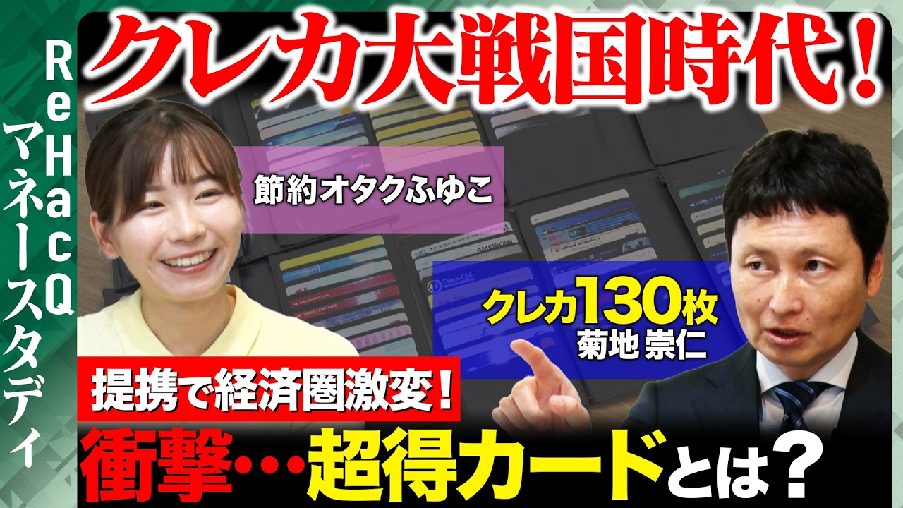 【節約オタクふゆこVSクレカ達人】130枚から選び抜かれたBEST5とは？【ReHacQ】