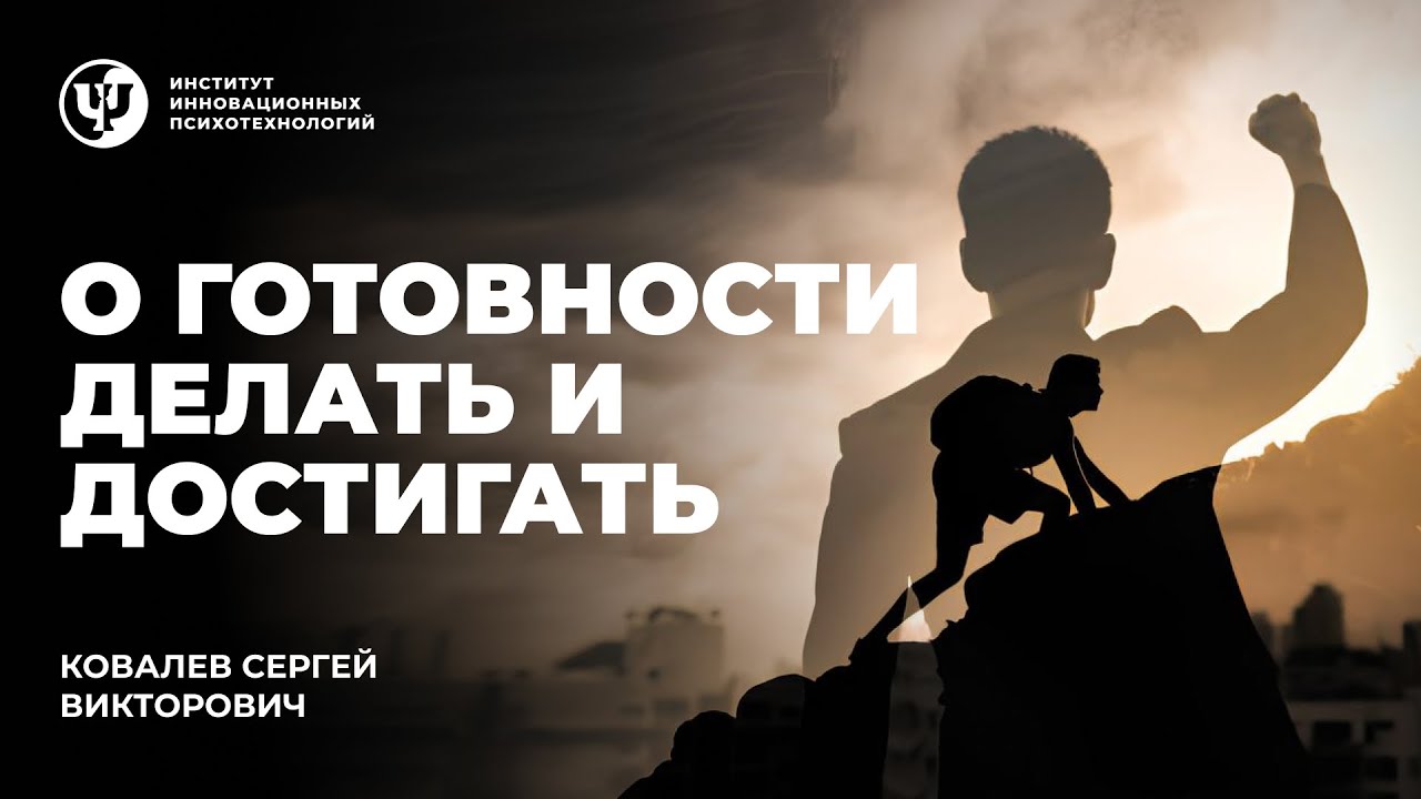 О готовности делать и достигать. Ковалев С.В.
