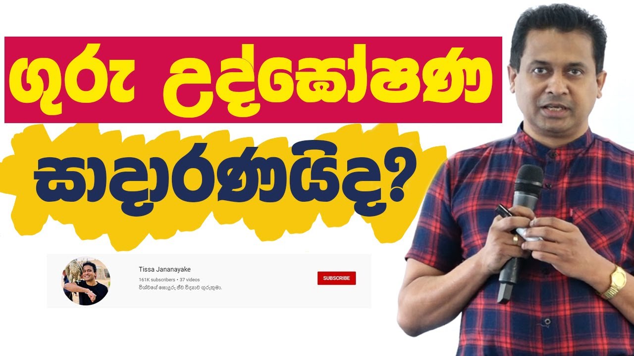 Tissa Jananayake - Episode 151 | ගුරු වැටුප් විශමතාවයේ ඇත්ත පැත්ත