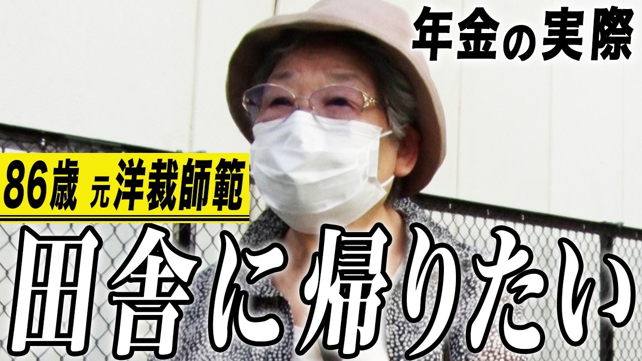 【年金の実際】田舎に帰りたい…足りない分はヘソクリ…まだ20年生きてる…86歳女性 元洋裁師範の年金インタビュー