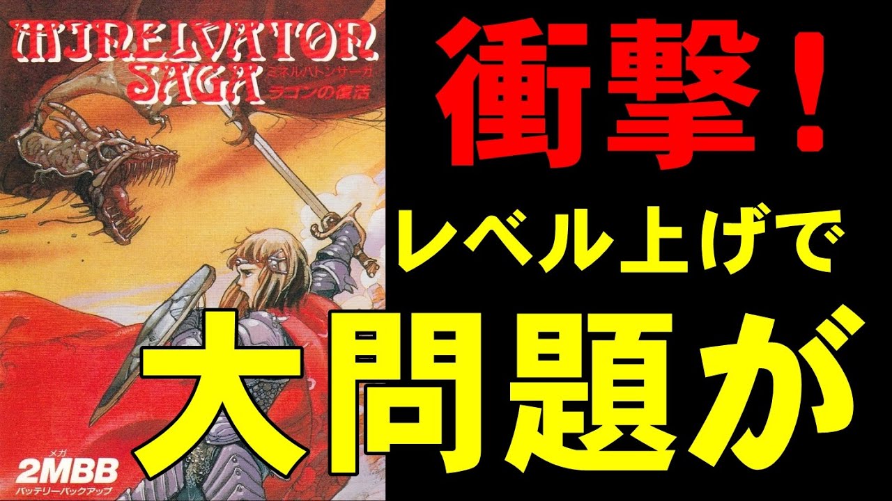 【ファミコン】ミネルバトンサーガ　ガチレベル上げでまさかの事態に！？