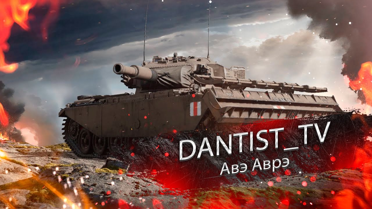 FV4003 Centurion Mk.5 AVRE Гайд в WoT Console