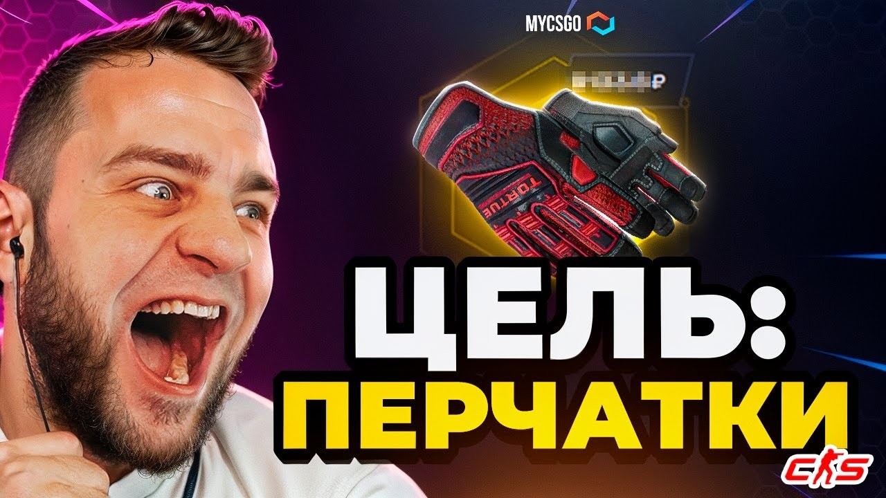 🟥 MYCSGO ВЫБИЛ ПЕРЧАТКИ в КС 2 - с 500 до ПЕРЧАТОК КС ГО - Открытие Кейсов КС 2