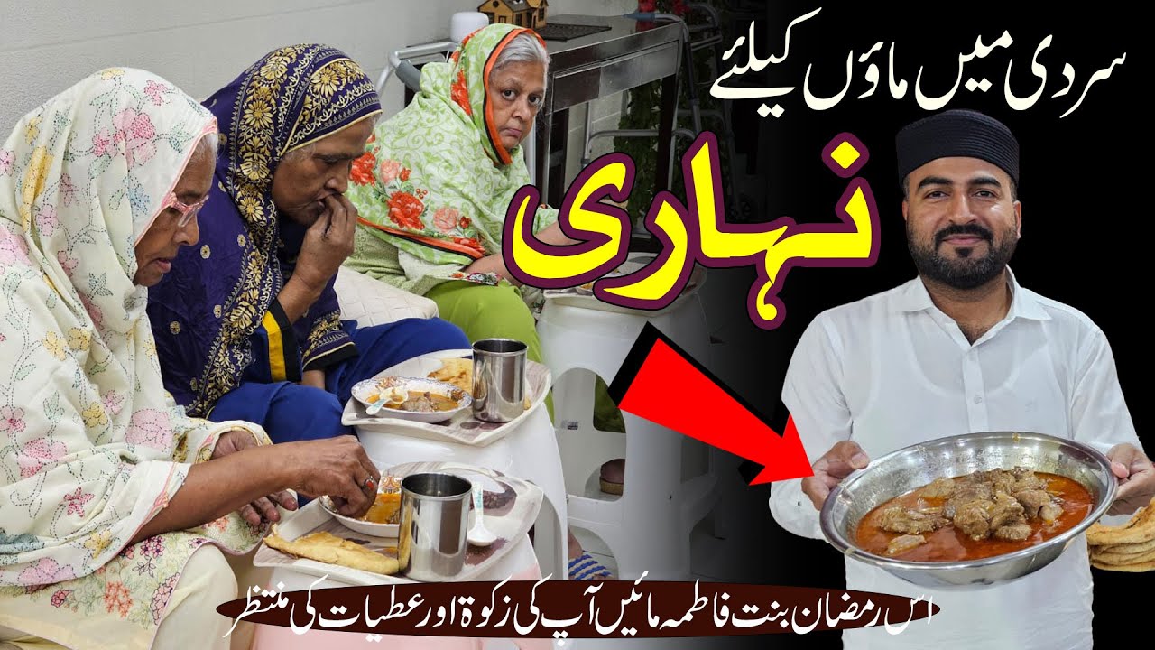 Sardi Mein Maaon ke liye Nehari l Es Ramadan Bint-e-Fatima Maaen Zakat Atiyat ki Muntazir